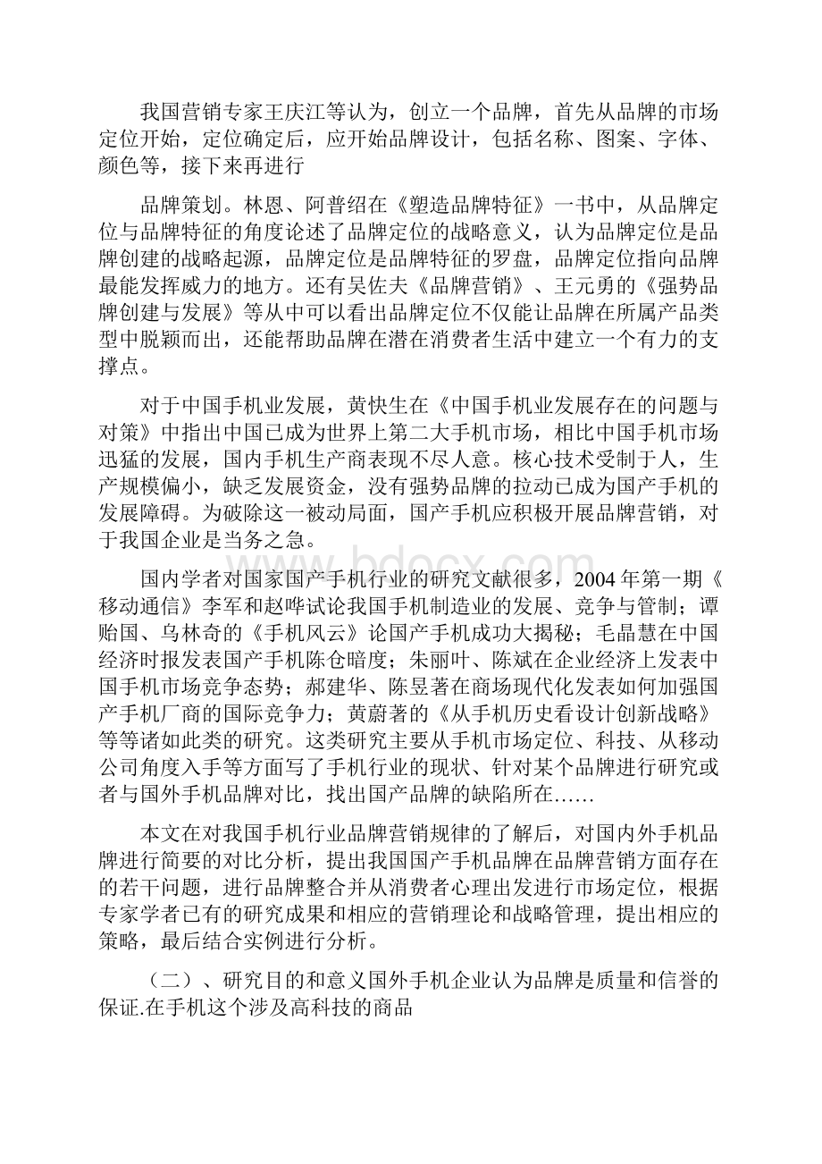 国产手机品牌营销策略研究毕业论文开题报告文献综述.docx_第3页