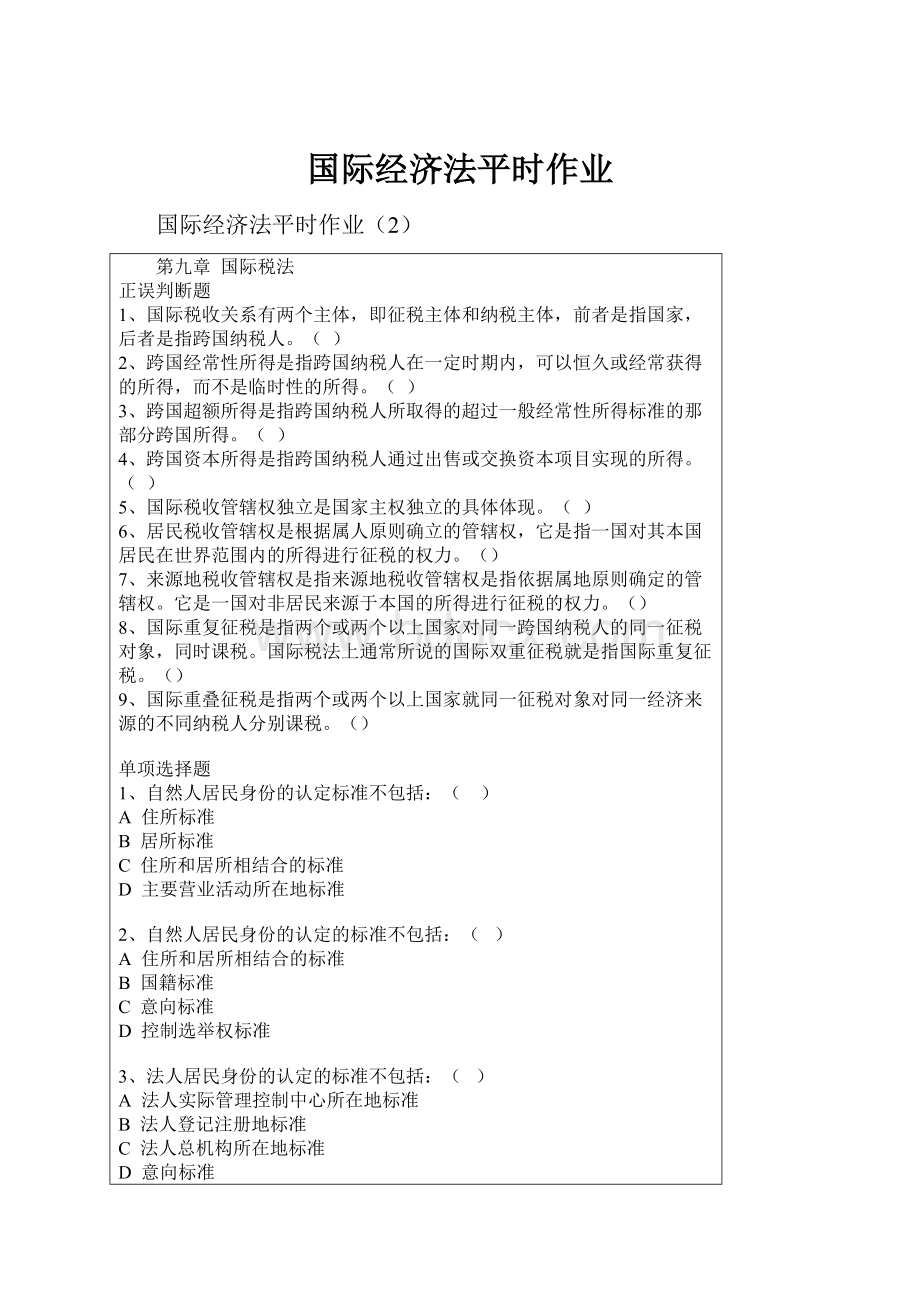 国际经济法平时作业.docx