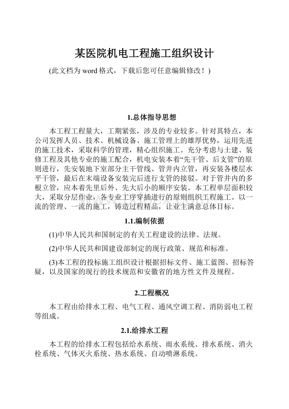 某医院机电工程施工组织设计.docx_第1页