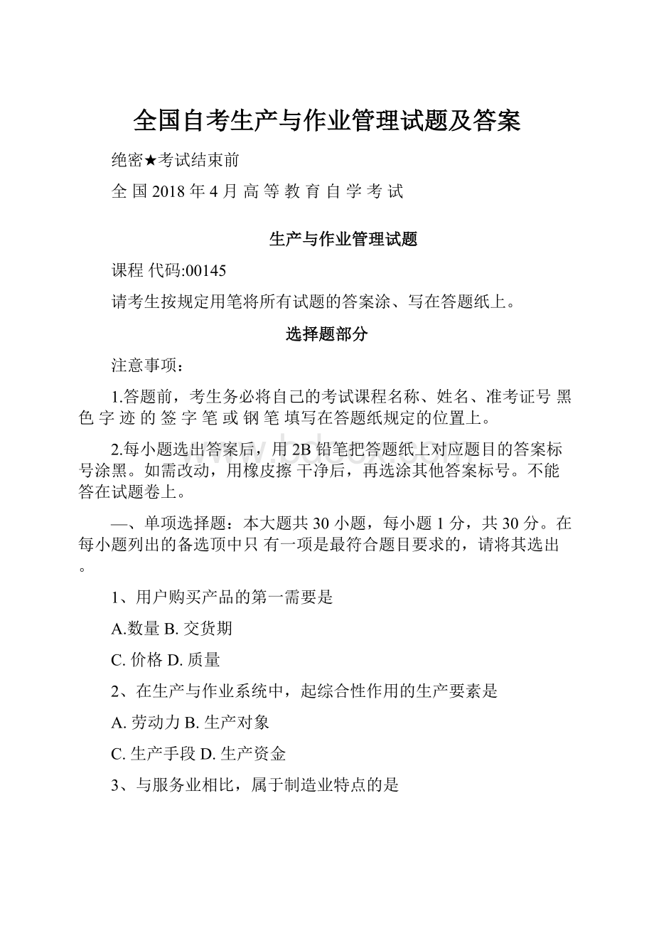 全国自考生产与作业管理试题及答案.docx