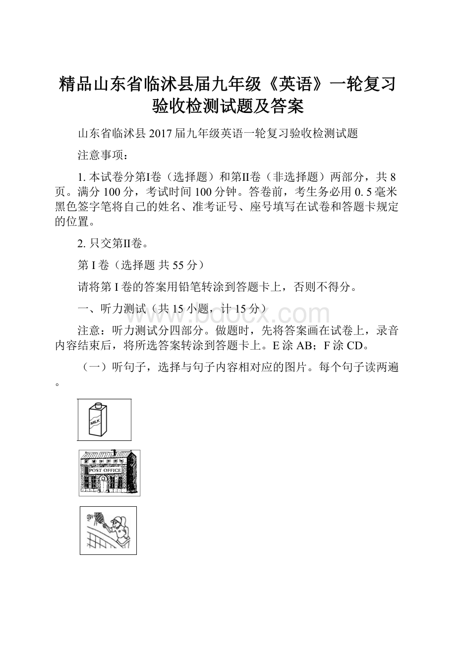 精品山东省临沭县届九年级《英语》一轮复习验收检测试题及答案.docx_第1页