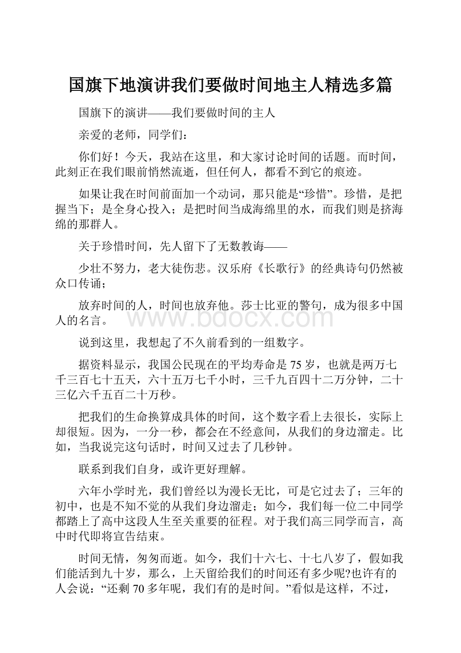 国旗下地演讲我们要做时间地主人精选多篇.docx