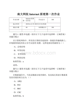 南大网院Internet原理第一次作业.docx