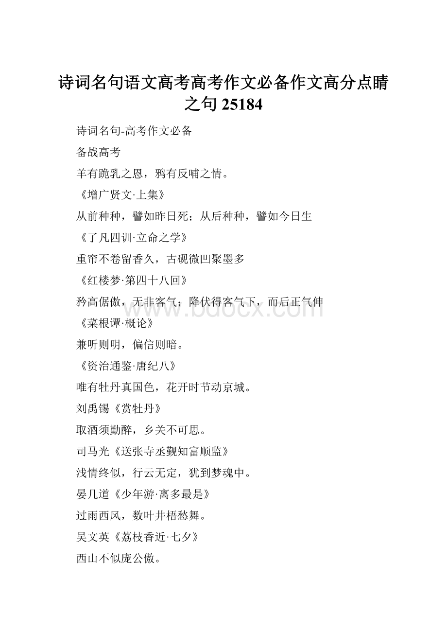 诗词名句语文高考高考作文必备作文高分点睛之句25184.docx_第1页