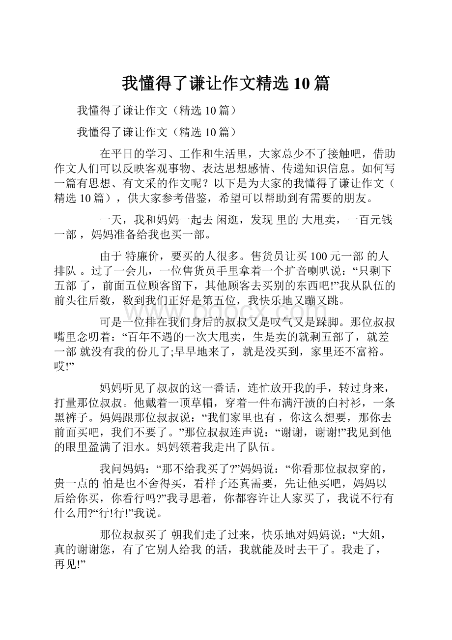 我懂得了谦让作文精选10篇.docx_第1页