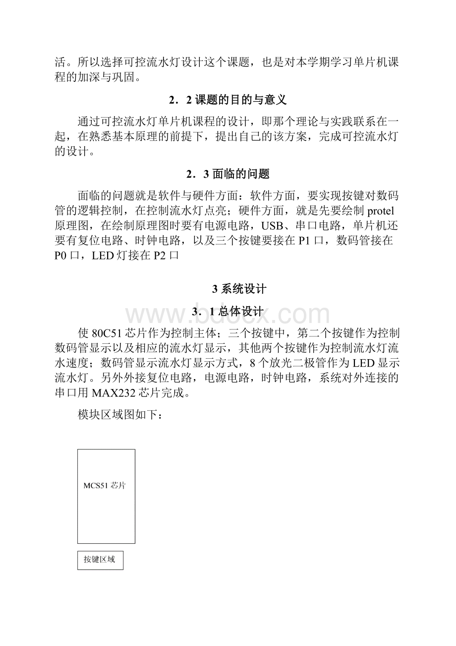 单片机课程设计可控流水灯设计.docx_第2页