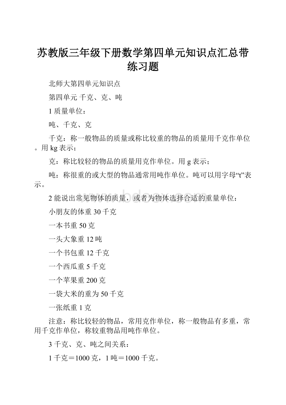 苏教版三年级下册数学第四单元知识点汇总带练习题.docx