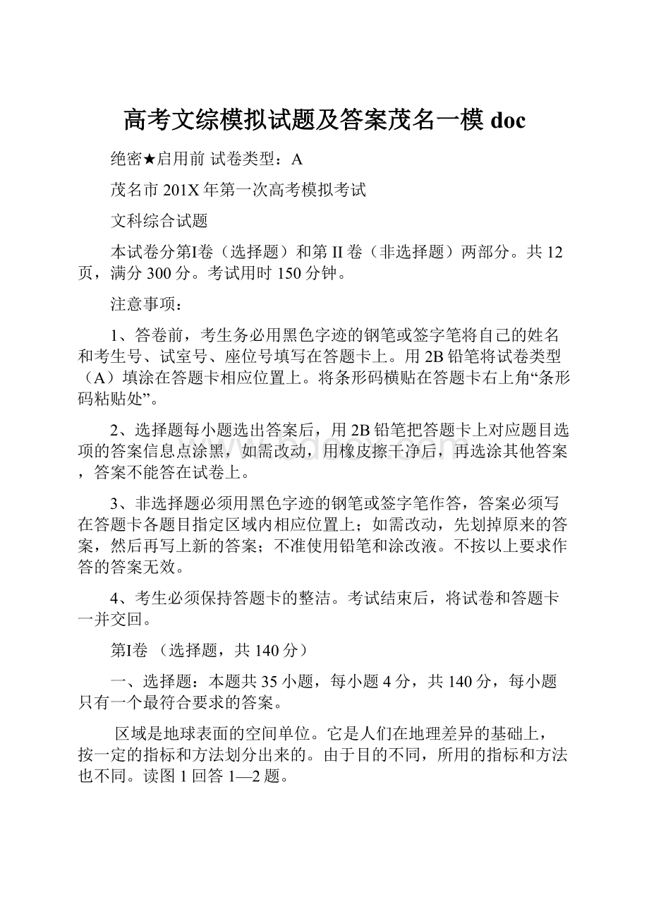 高考文综模拟试题及答案茂名一模doc.docx_第1页