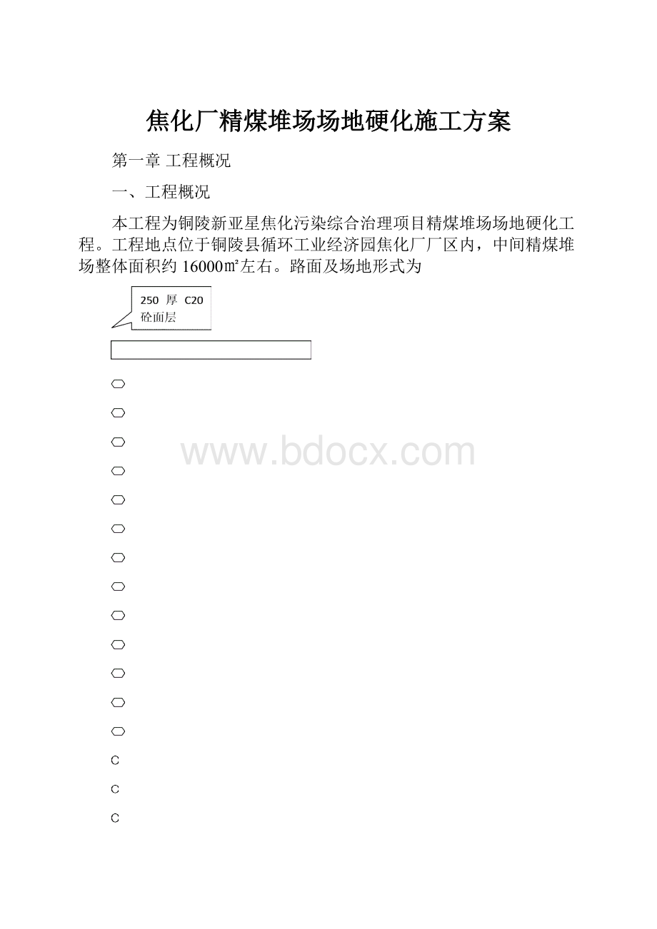 焦化厂精煤堆场场地硬化施工方案.docx_第1页