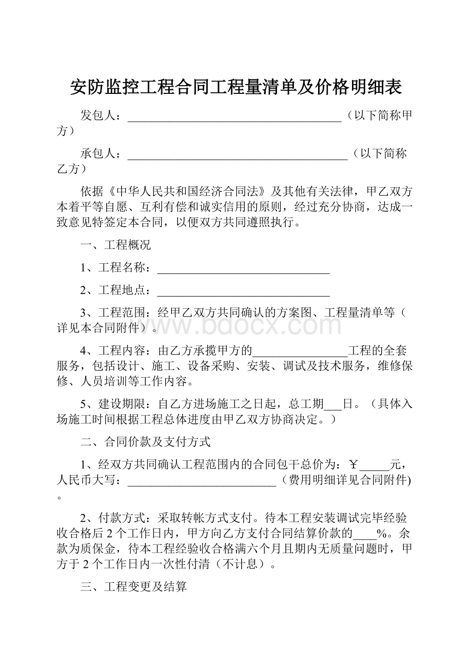 安防监控工程合同工程量清单及价格明细表.docx_第1页