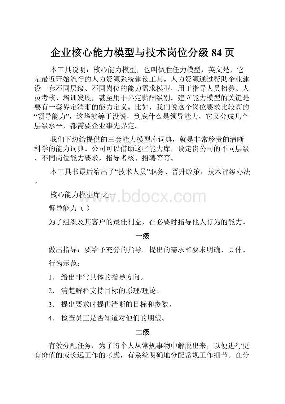 企业核心能力模型与技术岗位分级84页.docx