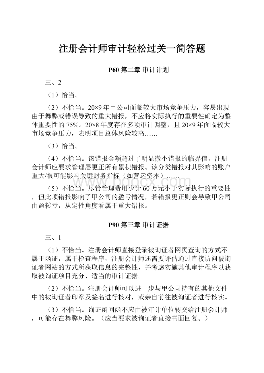 注册会计师审计轻松过关一简答题.docx_第1页