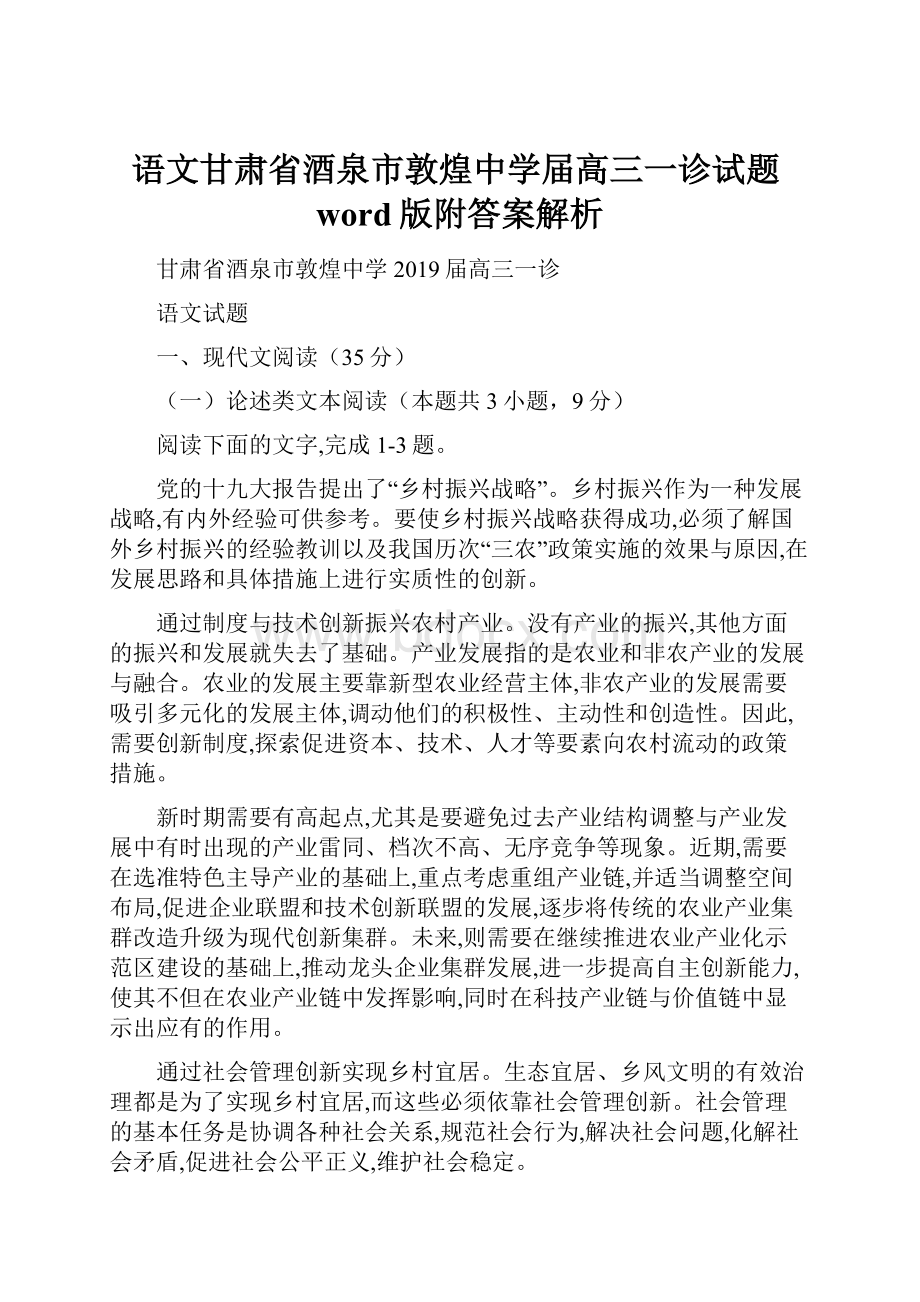 语文甘肃省酒泉市敦煌中学届高三一诊试题word版附答案解析.docx