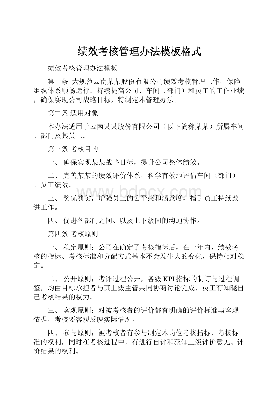 绩效考核管理办法模板格式.docx