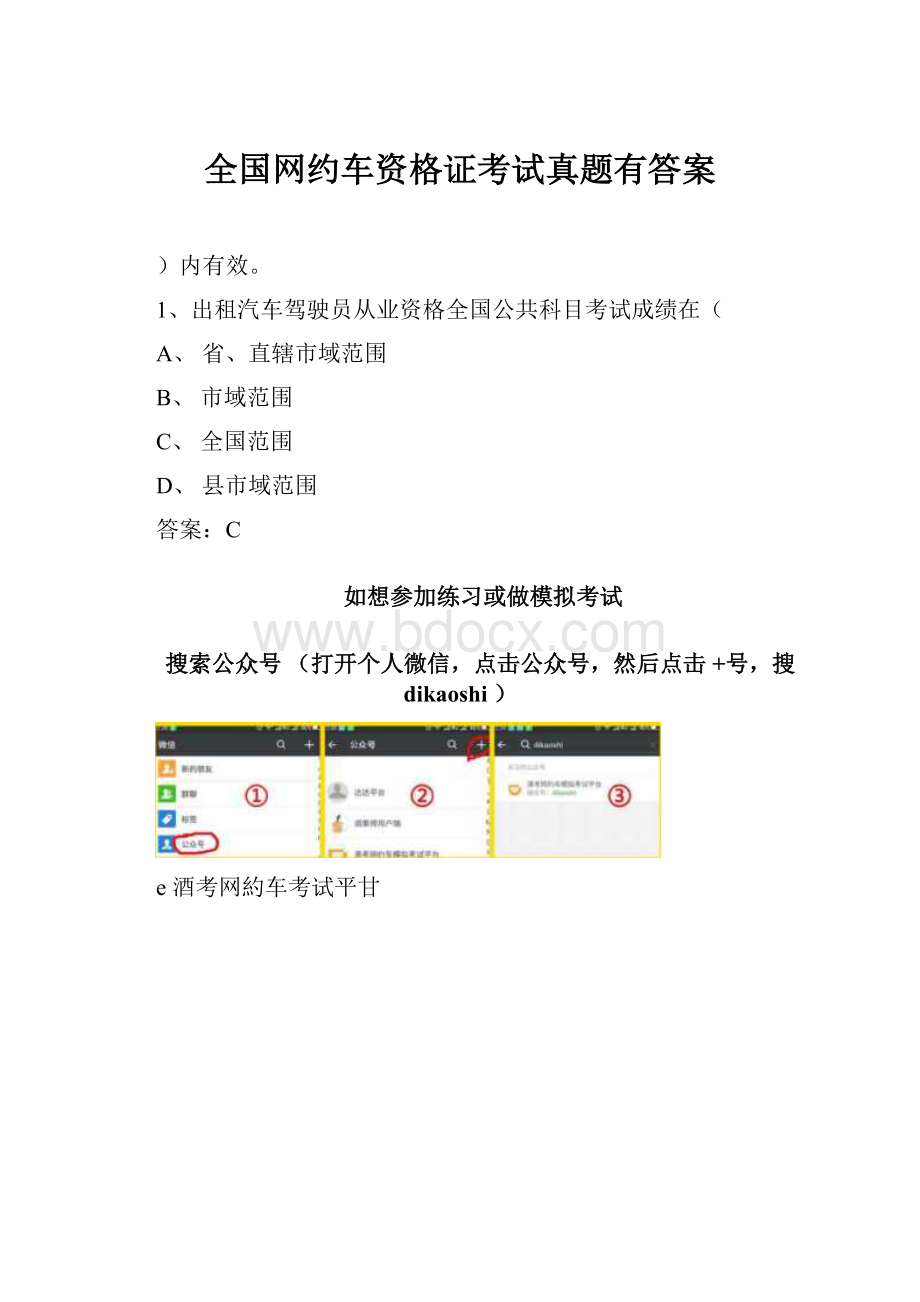 全国网约车资格证考试真题有答案.docx_第1页