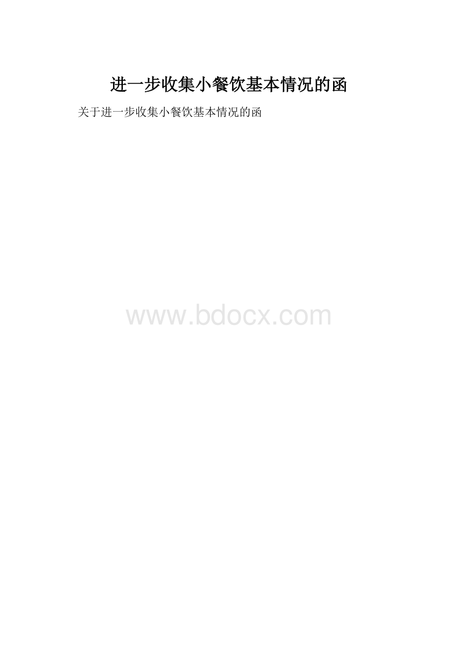 进一步收集小餐饮基本情况的函.docx