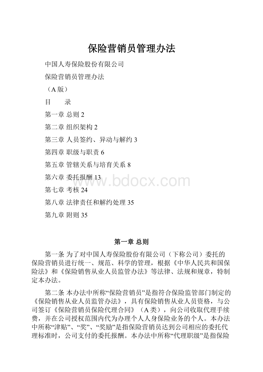 保险营销员管理办法.docx_第1页