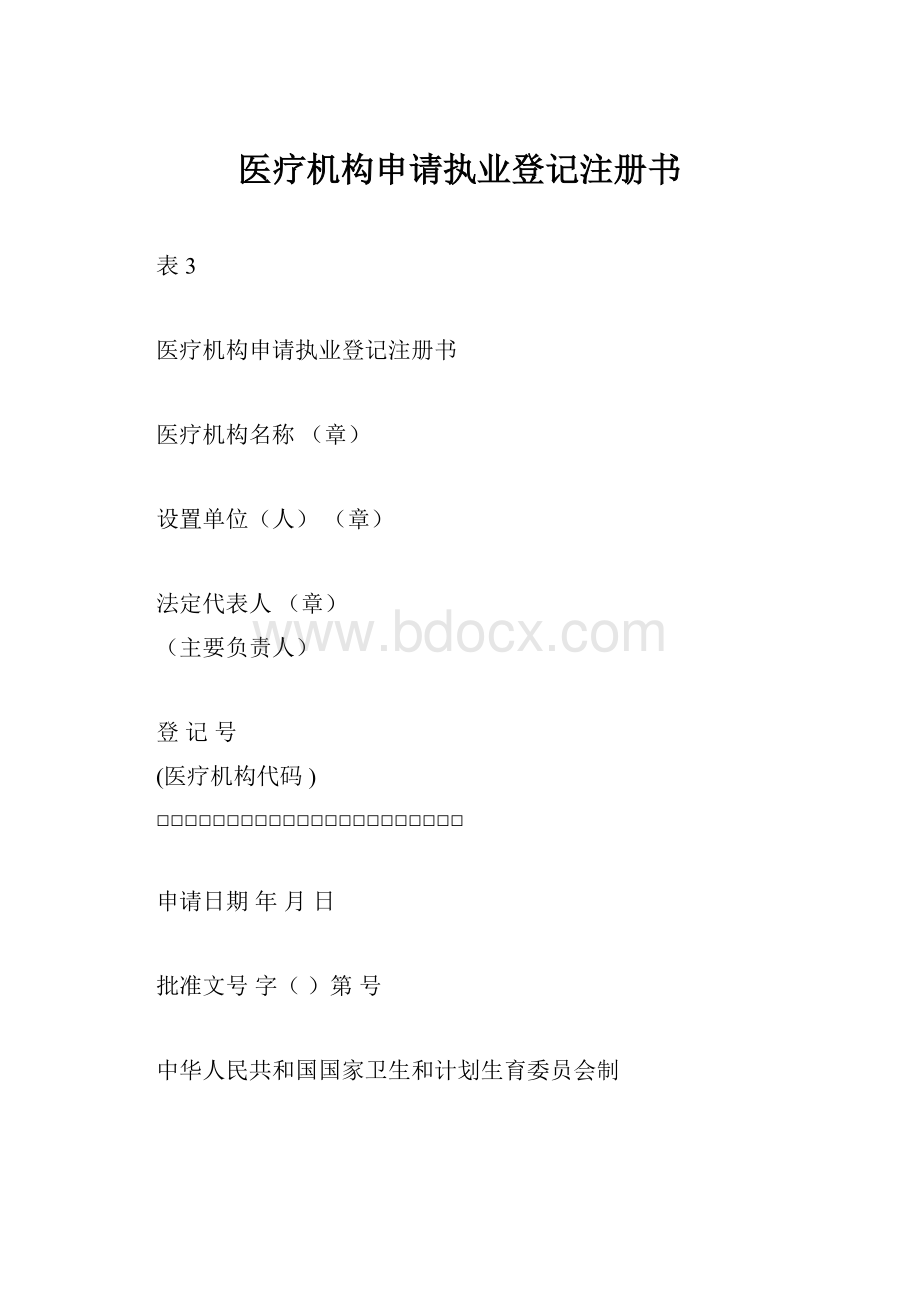 医疗机构申请执业登记注册书.docx