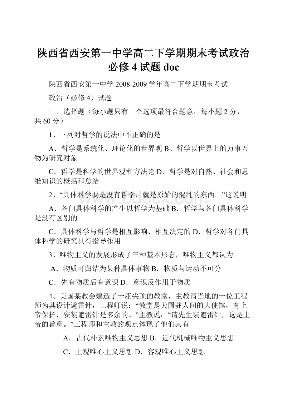 陕西省西安第一中学高二下学期期末考试政治必修4试题 doc.docx