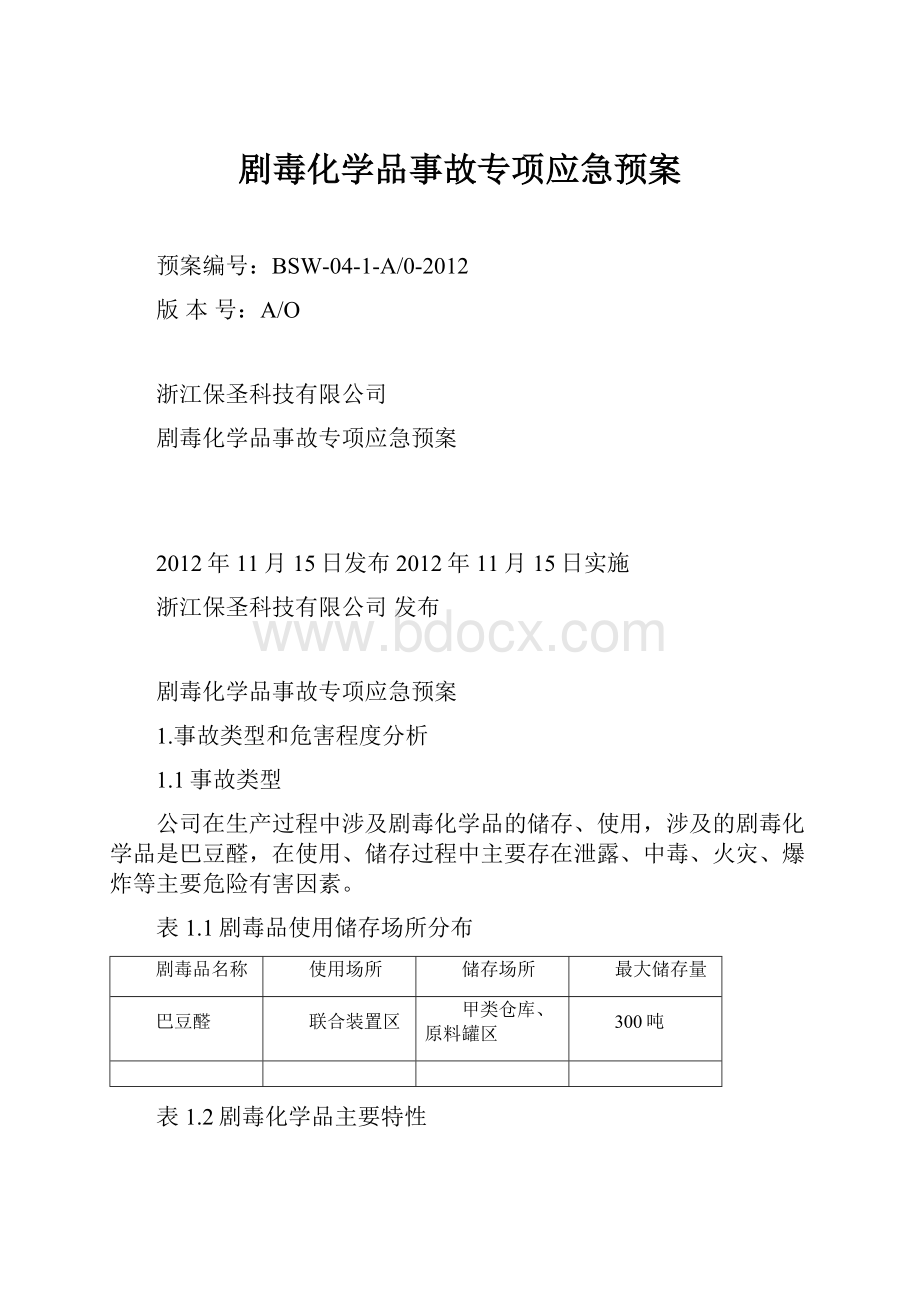 剧毒化学品事故专项应急预案.docx_第1页