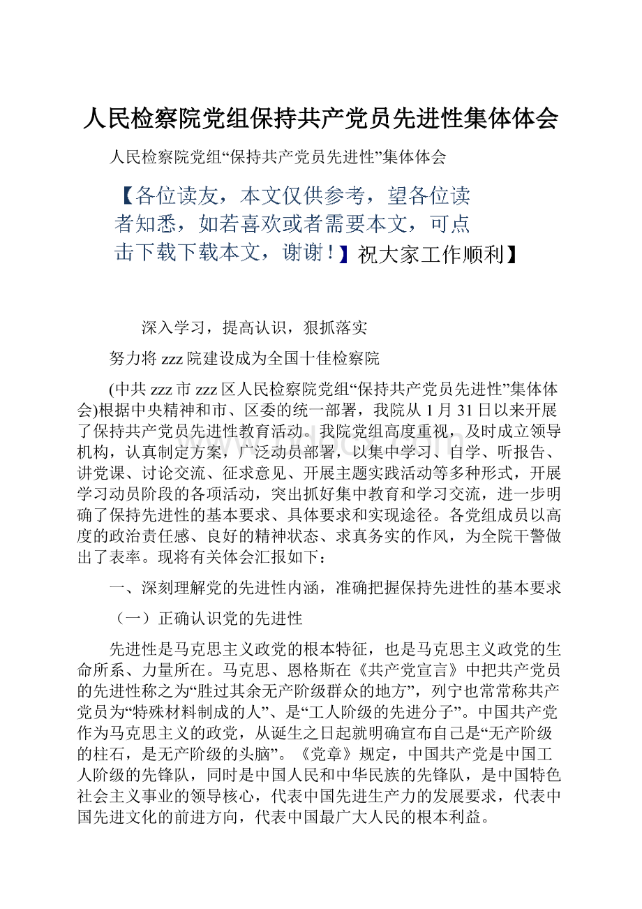 人民检察院党组保持共产党员先进性集体体会.docx_第1页