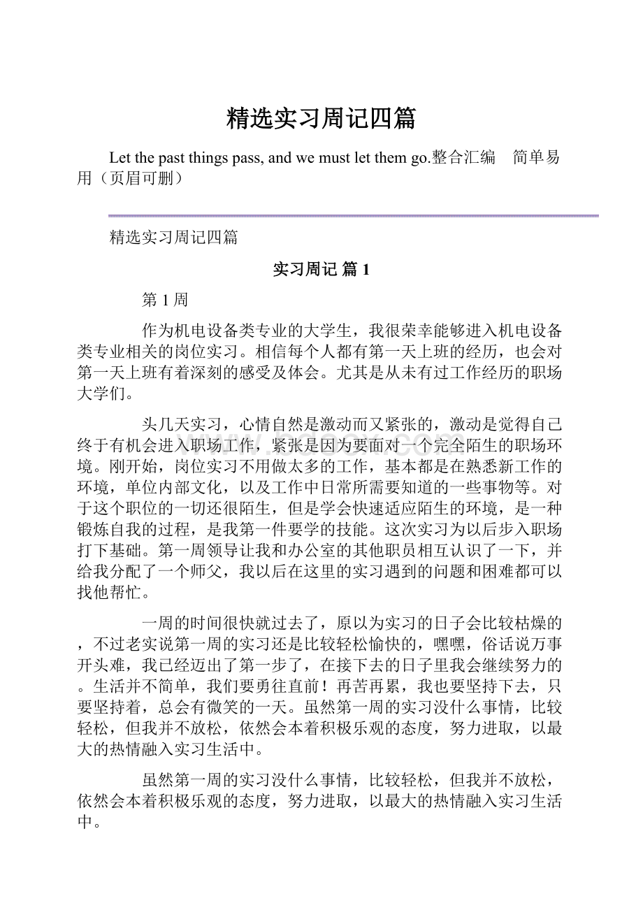 精选实习周记四篇.docx