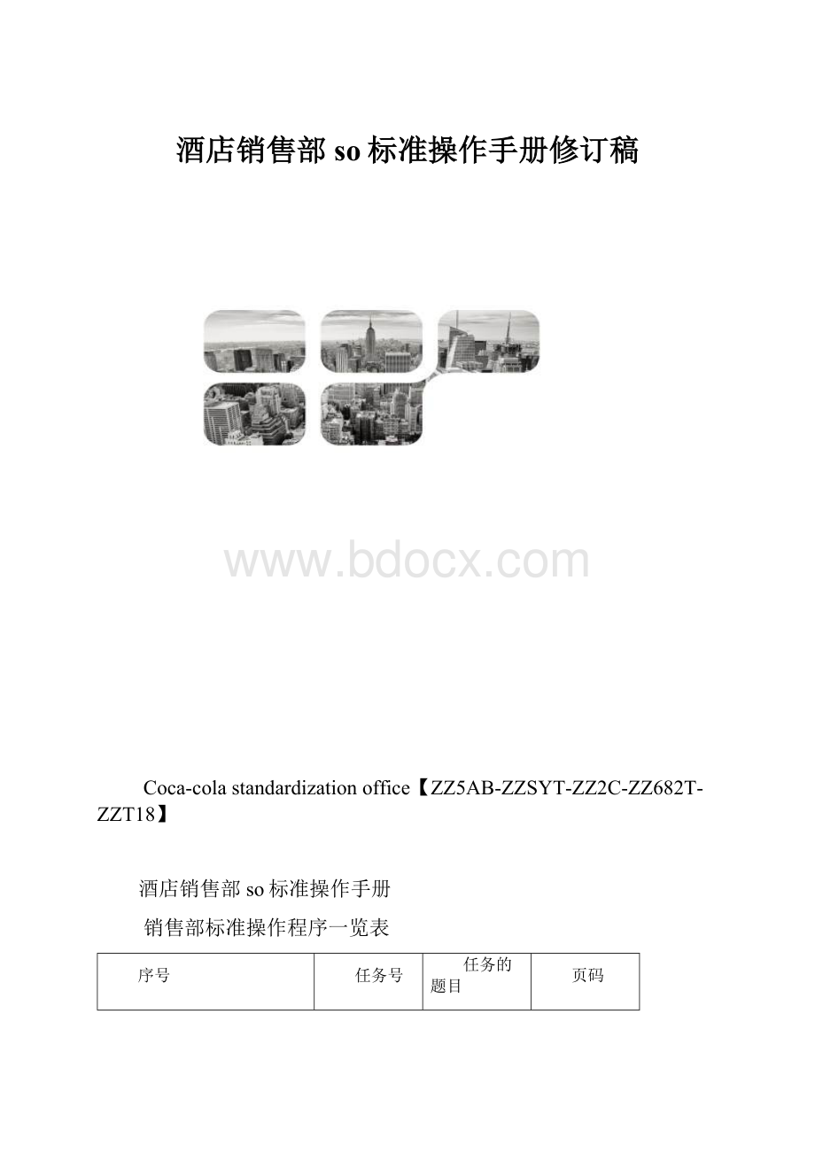 酒店销售部so标准操作手册修订稿.docx_第1页