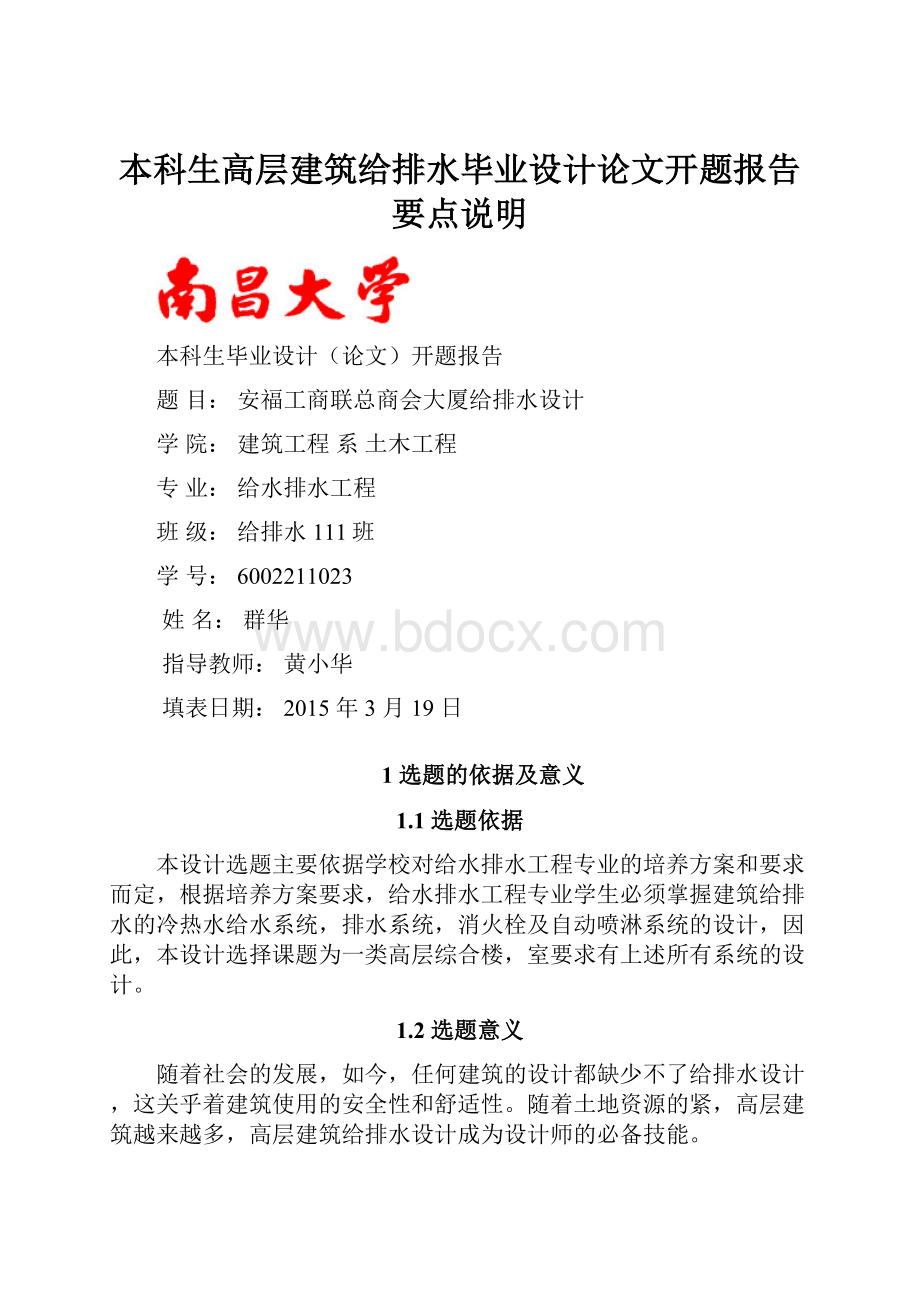 本科生高层建筑给排水毕业设计论文开题报告要点说明.docx_第1页