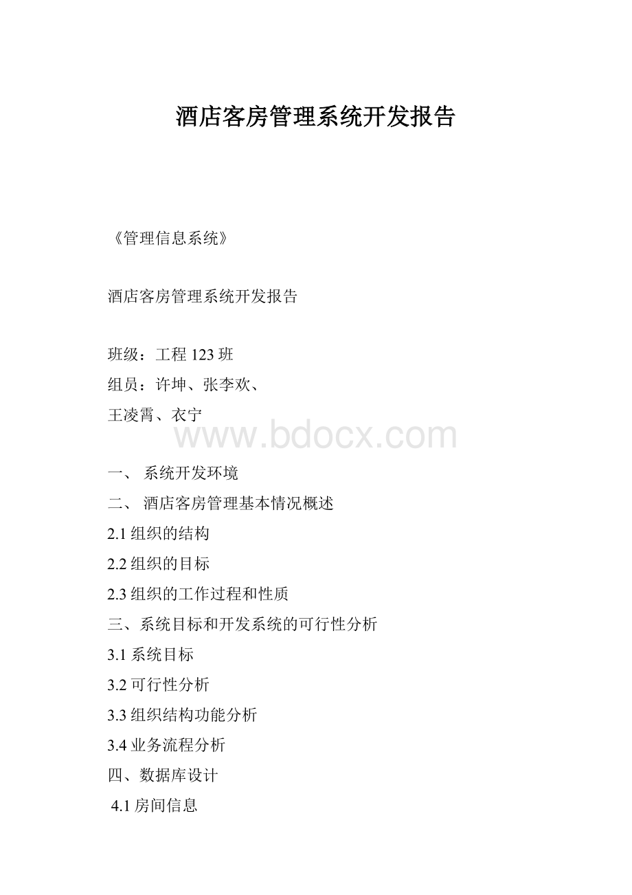 酒店客房管理系统开发报告.docx