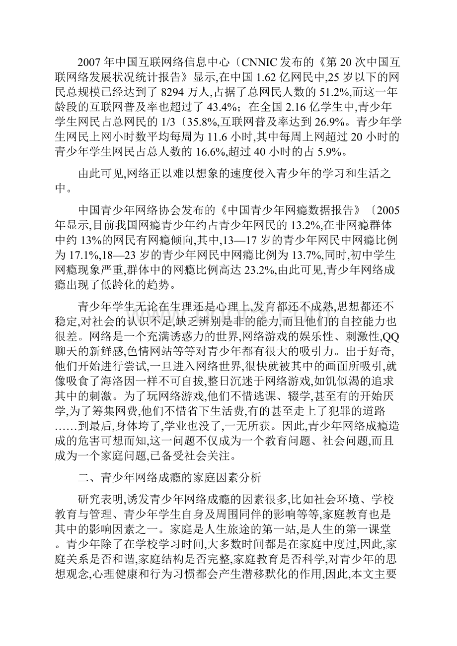 从家庭教育看青少年网络成瘾.docx_第2页