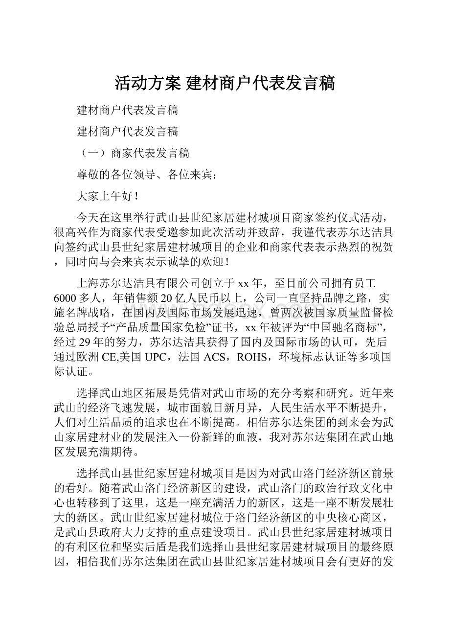 活动方案 建材商户代表发言稿.docx