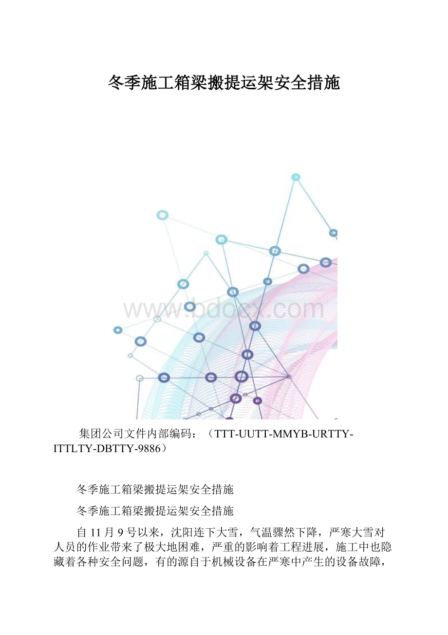 冬季施工箱梁搬提运架安全措施.docx