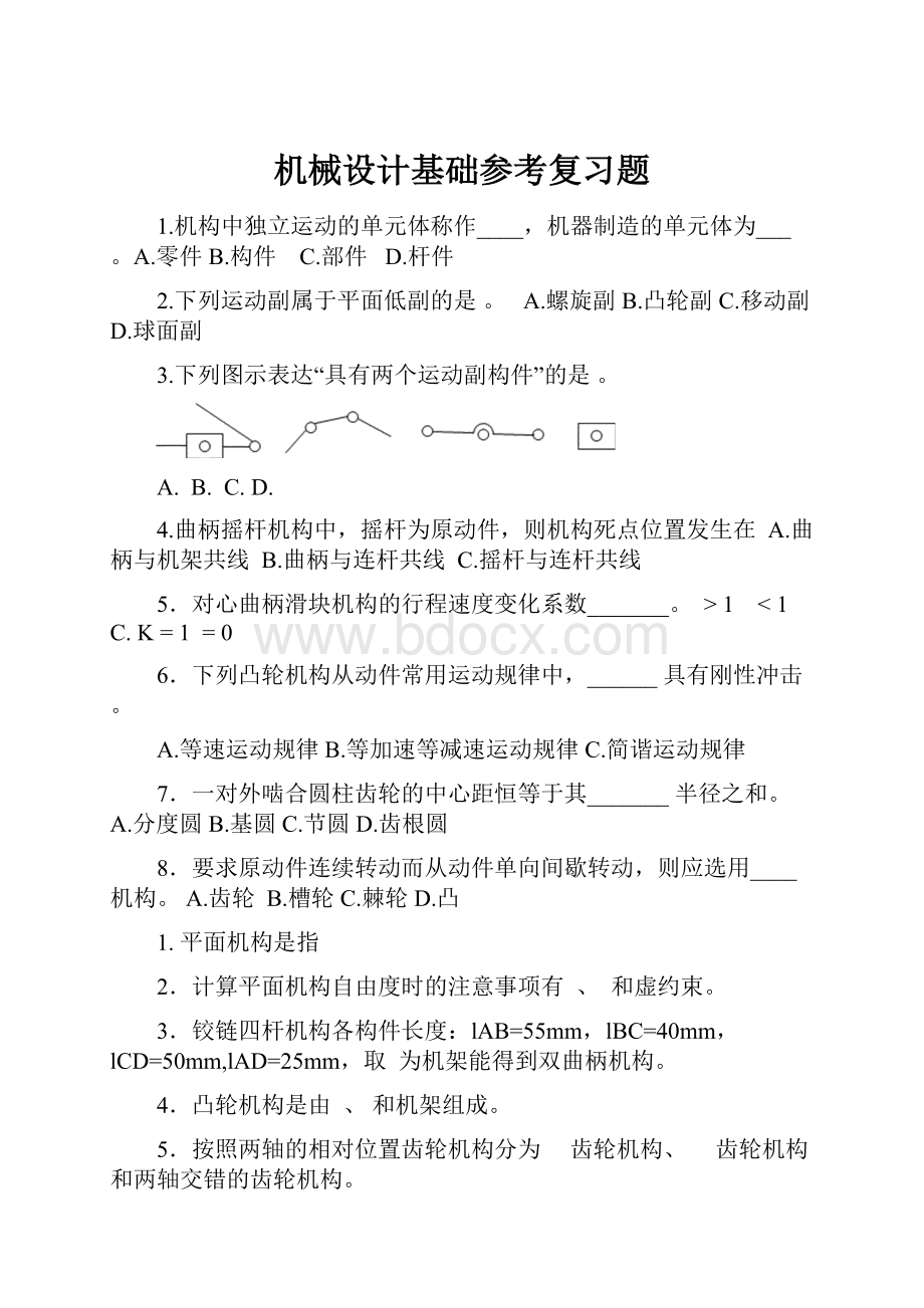 机械设计基础参考复习题.docx_第1页