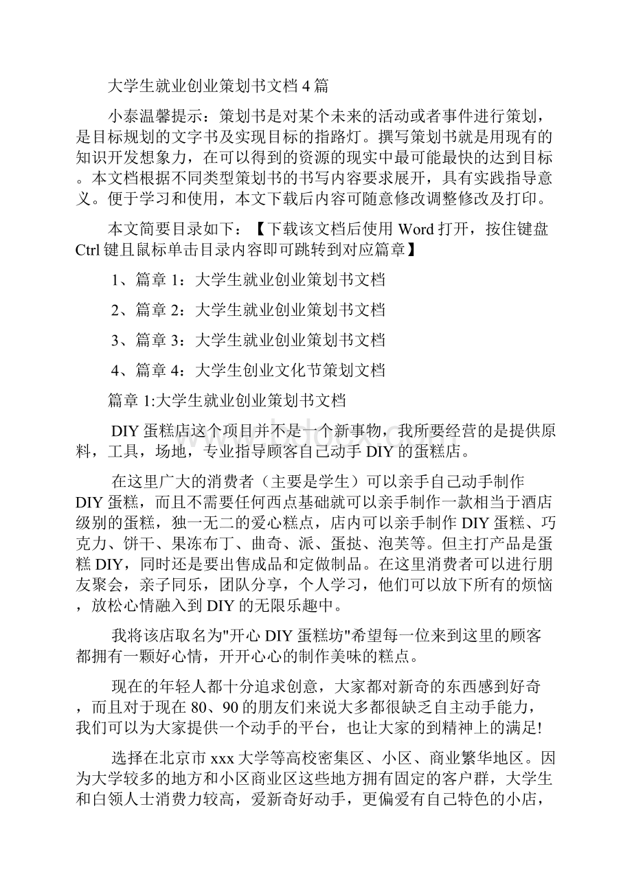 大学生就业创业策划书文档4篇.docx_第2页