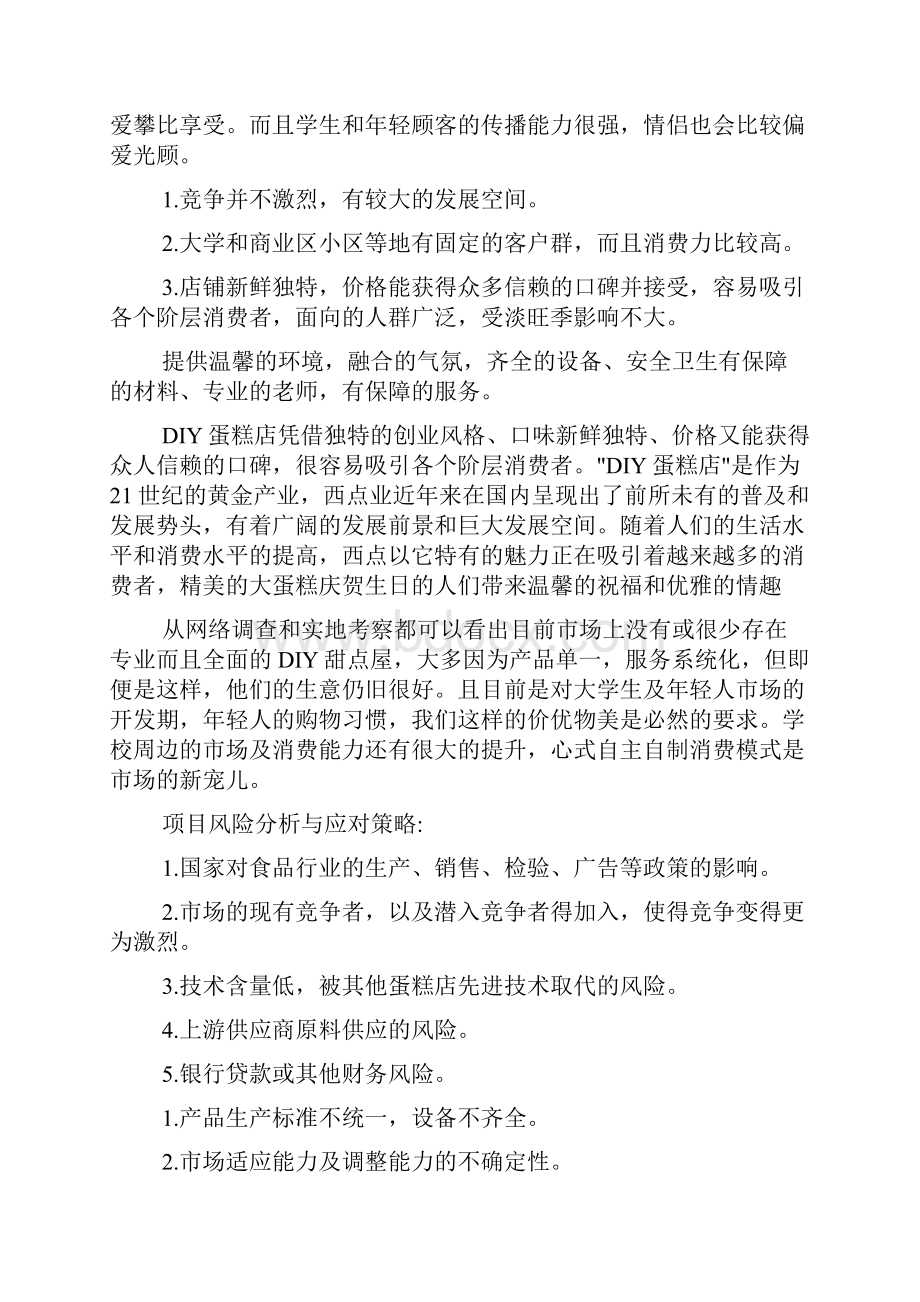 大学生就业创业策划书文档4篇.docx_第3页