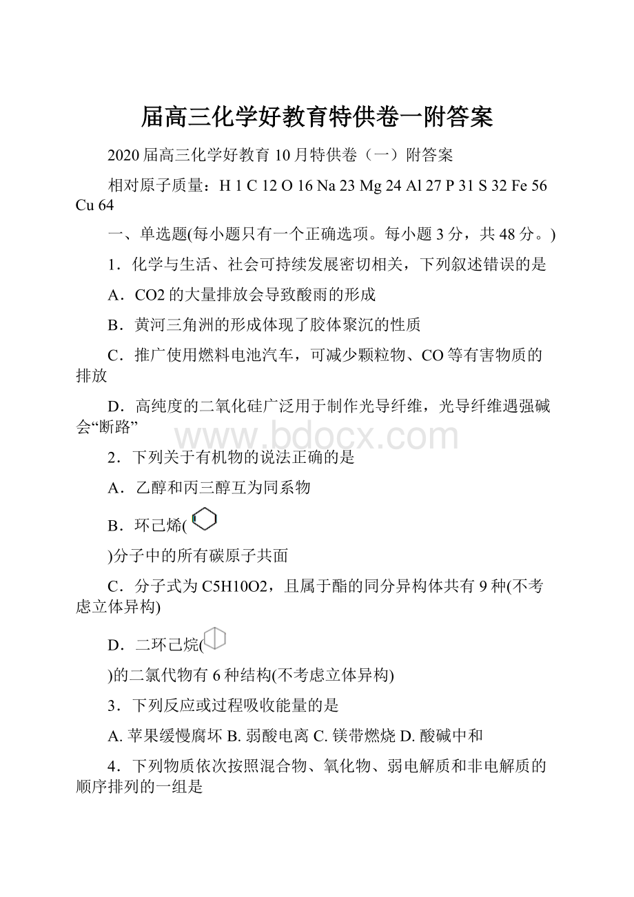 届高三化学好教育特供卷一附答案.docx