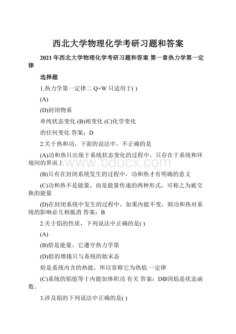 西北大学物理化学考研习题和答案.docx