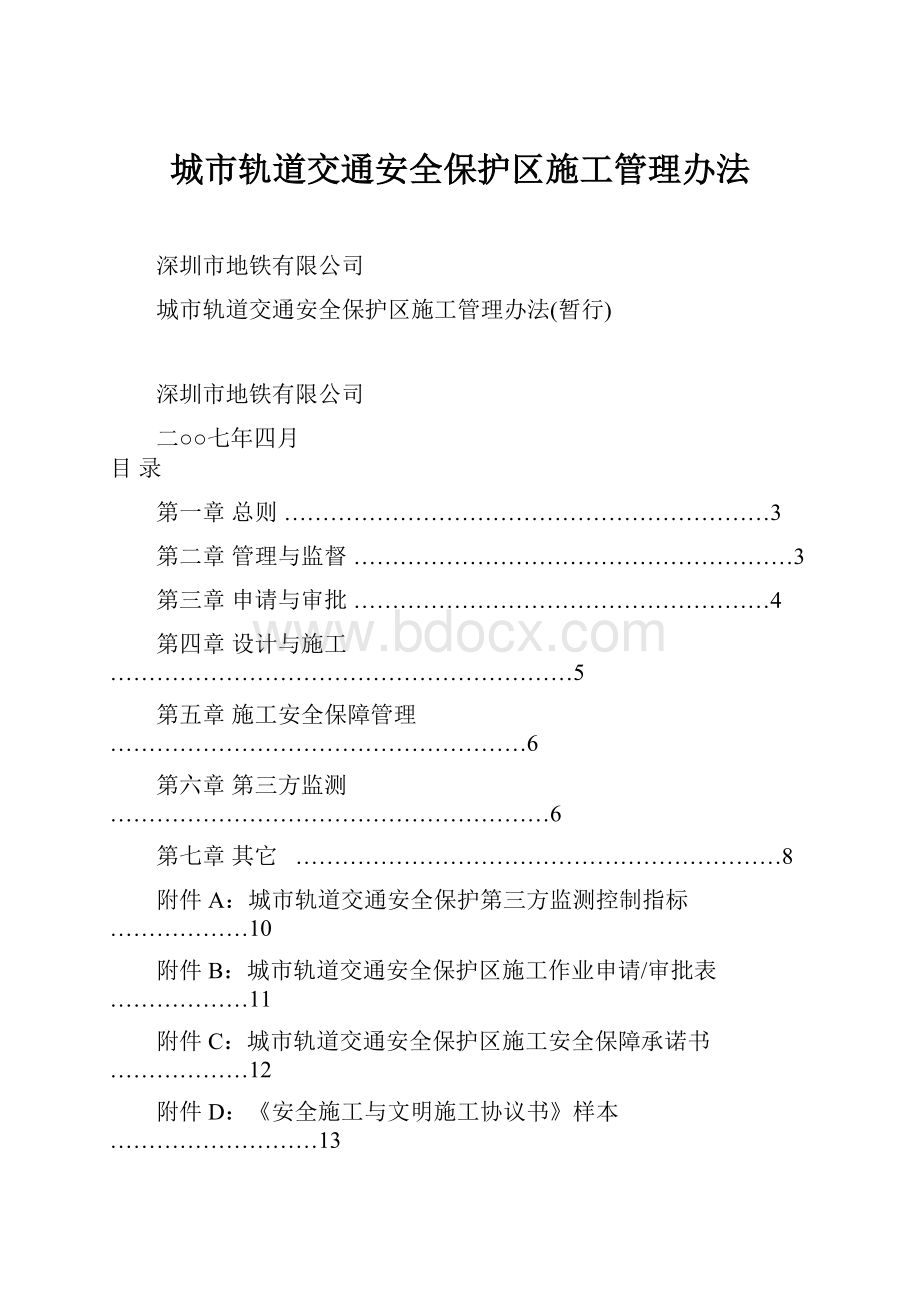 城市轨道交通安全保护区施工管理办法.docx