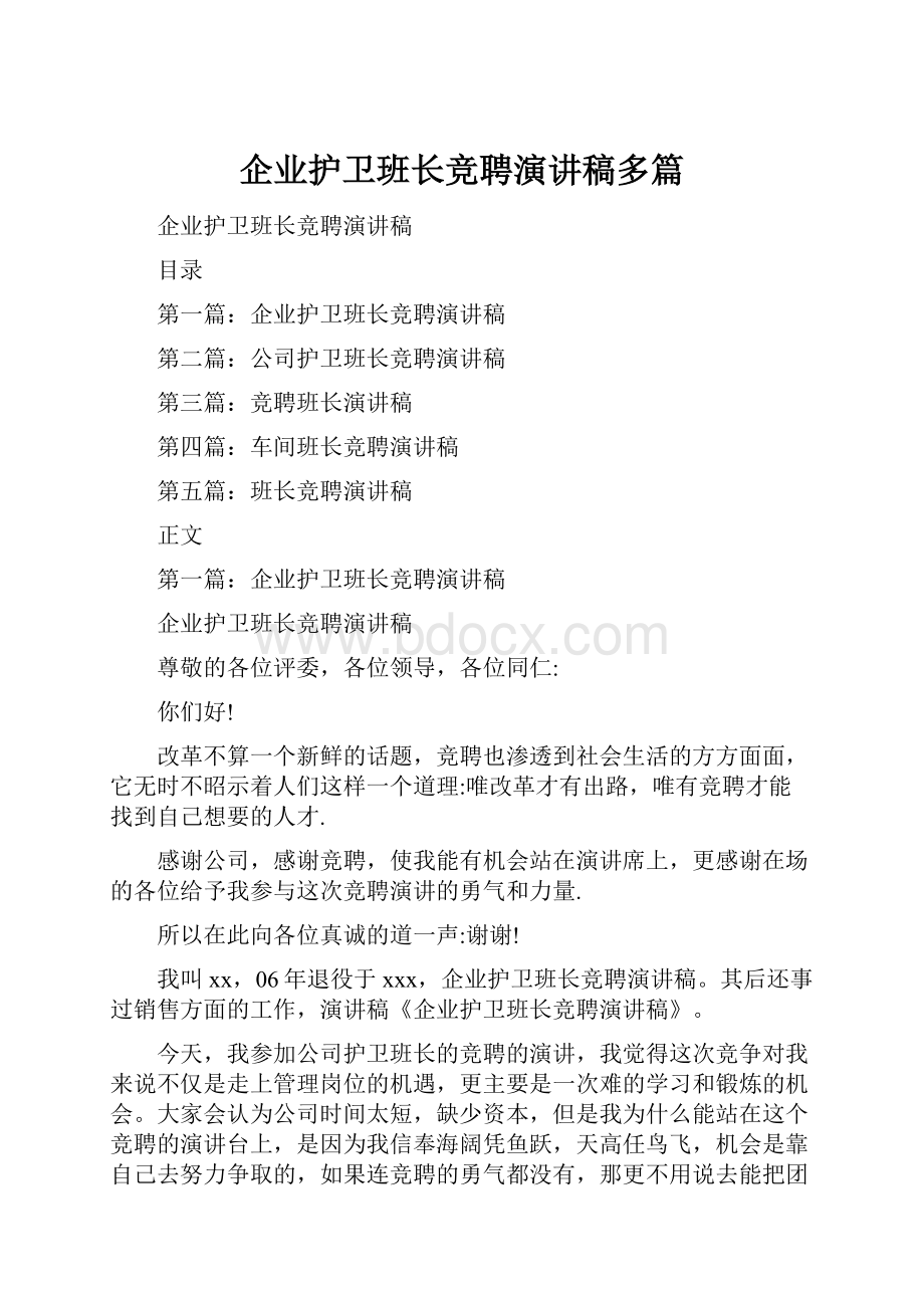 企业护卫班长竞聘演讲稿多篇.docx