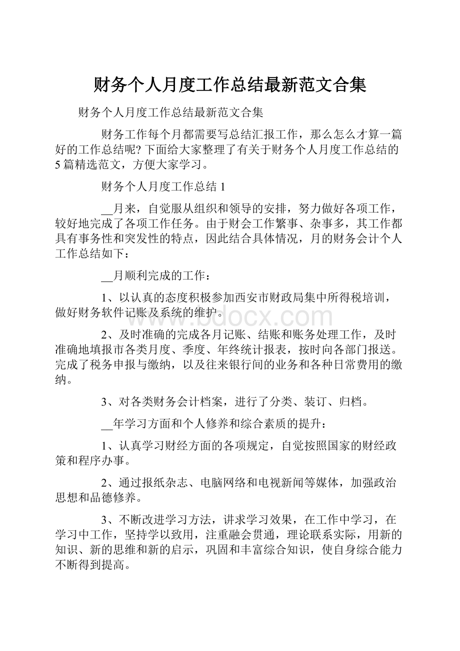 财务个人月度工作总结最新范文合集.docx_第1页