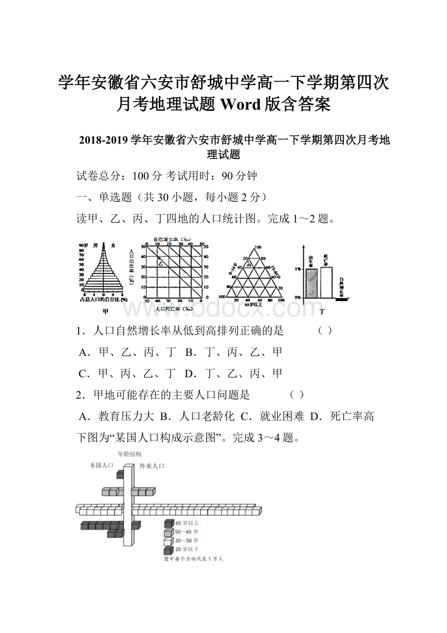 学年安徽省六安市舒城中学高一下学期第四次月考地理试题Word版含答案.docx_第1页