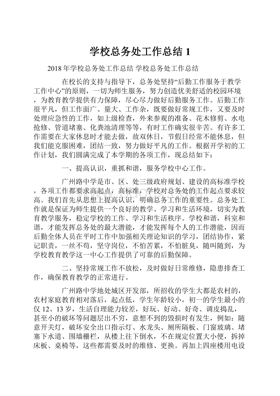 学校总务处工作总结1.docx