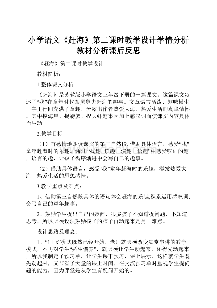 小学语文《赶海》第二课时教学设计学情分析教材分析课后反思.docx_第1页