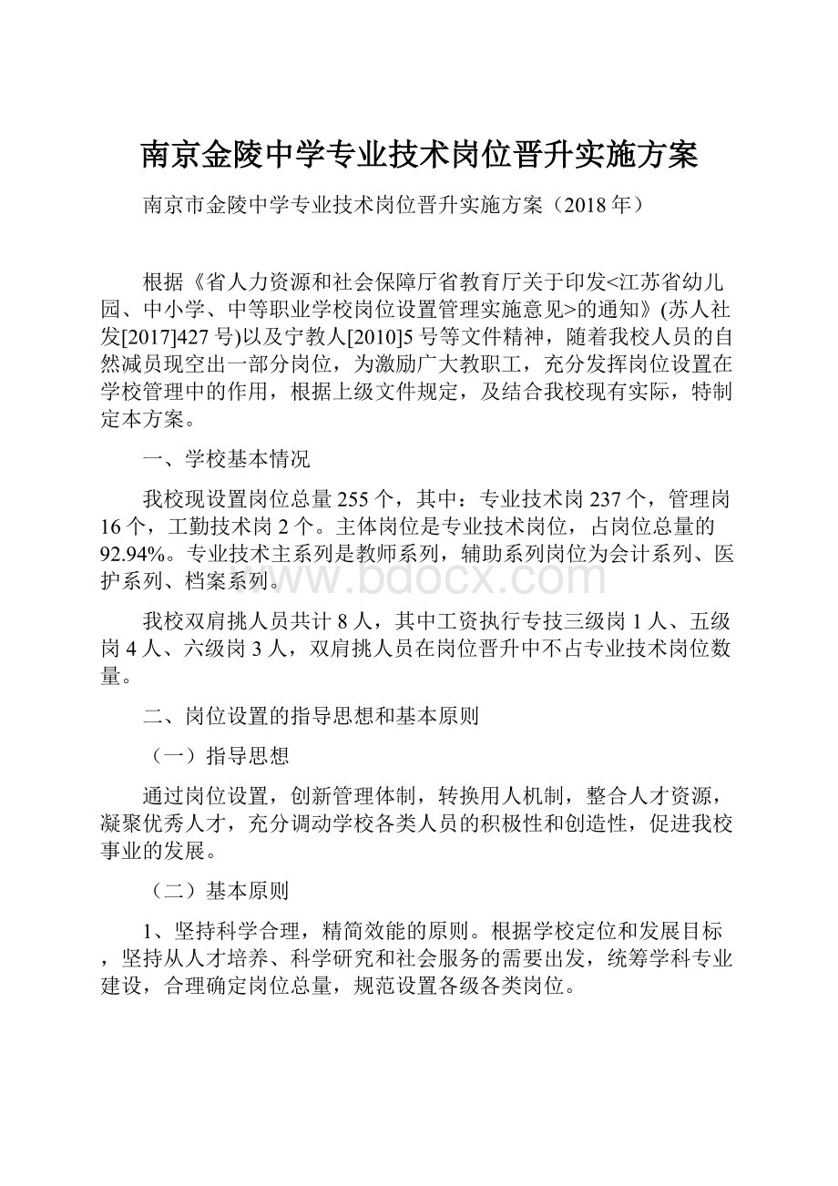 南京金陵中学专业技术岗位晋升实施方案.docx