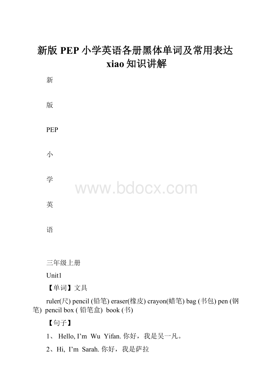 新版PEP小学英语各册黑体单词及常用表达xiao知识讲解.docx_第1页