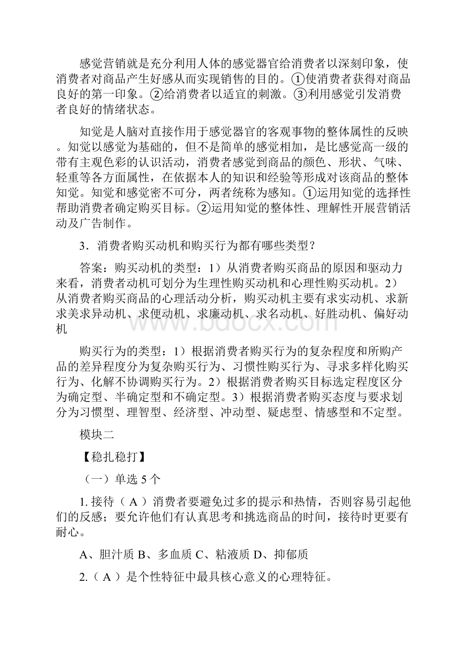 《消费心理学》教材课后习题及答案.docx_第3页