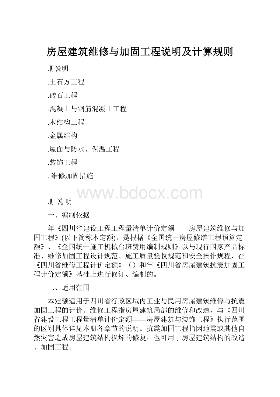 房屋建筑维修与加固工程说明及计算规则.docx