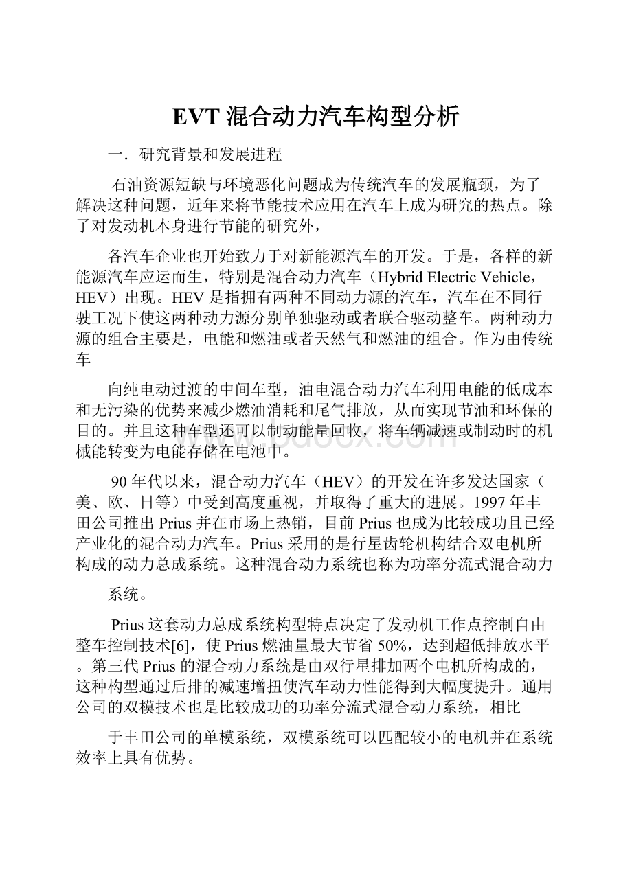 EVT混合动力汽车构型分析.docx