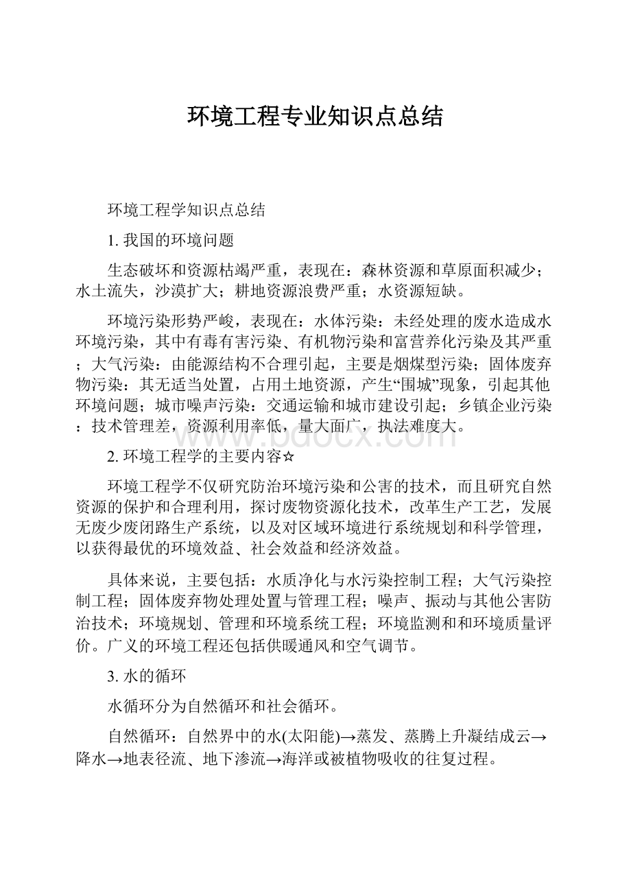 环境工程专业知识点总结.docx