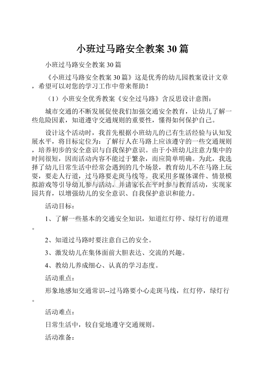 小班过马路安全教案30篇.docx_第1页